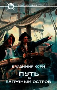 Путь на Багряный остров - Корн Владимир Алексеевич (читать бесплатно книги без сокращений .TXT) 📗