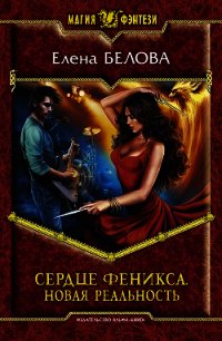 Сердце феникса. На переломе. Приложение (СИ) - Белова Елена Петровна (читать книги бесплатно .txt) 📗