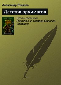 Детство архимагов - Рудазов Александр (читаем полную версию книг бесплатно .TXT) 📗