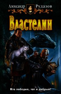 Властелин - Рудазов Александр (книги серия книги читать бесплатно полностью TXT) 📗