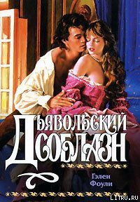 Дьявольский соблазн - Фоули Гэлен (библиотека электронных книг .txt) 📗