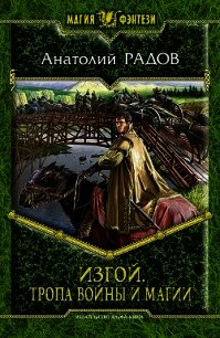 Тропа Войны и Магии - Радов Анатолий Анатольевич (книги без регистрации полные версии txt) 📗