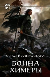 Война химеры - Александров Алексей "Vizivul" (книги онлайн полные версии TXT) 📗