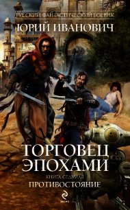 Противостояние - Иванович Юрий (читаем книги онлайн бесплатно полностью без сокращений txt) 📗