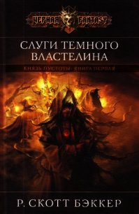 Слуги Темного Властелина - Бэккер Р. Скотт (читаем полную версию книг бесплатно txt) 📗