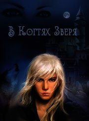 В когтях зверя (СИ) - "MarLen-Mor" (книги читать бесплатно без регистрации полные TXT) 📗