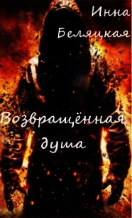 Возвращенная душа. - Беляцкая Инна Викторовна (библиотека электронных книг .TXT) 📗