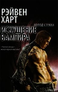 Искушение вампира - Рэйвен Харт (читаем книги онлайн бесплатно .TXT) 📗