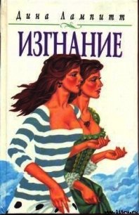 Изгнание - Лампитт Дина (читать книги онлайн полностью без сокращений TXT) 📗