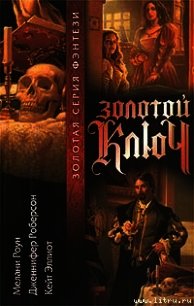 Золотой ключ. Том 3 - Роун Мелани (читать книги онлайн полные версии .TXT) 📗