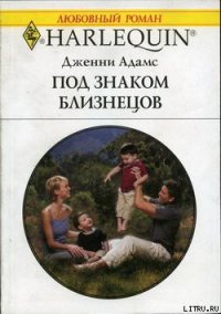 Под знаком Близнецов - Адамс Дженни (мир книг .txt) 📗