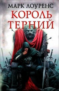 Король терний - Лоуренс Марк (книги онлайн читать бесплатно TXT) 📗