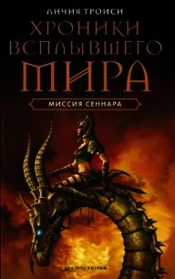 Миссия Сеннара - Троиси Личия (читать полностью бесплатно хорошие книги TXT) 📗