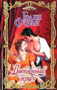 Влюбленный герцог - Фоули Гэлен (серии книг читать бесплатно .txt) 📗