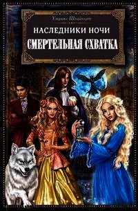 Смертельная схватка - Швайкерт Ульрике (книги онлайн без регистрации .txt) 📗