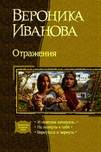 Отражения (Трилогия) - Иванова Вероника Евгеньевна (книги полные версии бесплатно без регистрации txt) 📗