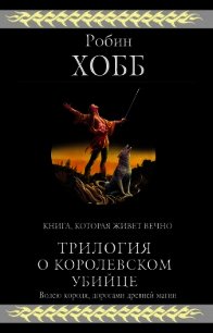 Трилогия о королевском убийце - Хобб Робин (электронные книги бесплатно .txt) 📗