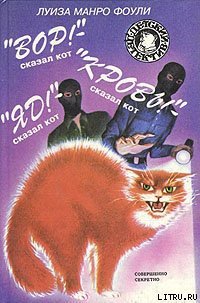 «Кровь!» – сказал кот - Фоули Луиза Манро (лучшие книги .TXT) 📗