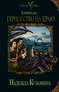 Тимиредис. Герцогство на краю - Кузьмина Надежда М. (книги онлайн полные версии бесплатно .txt) 📗