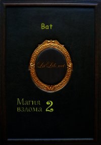 Магия взлома 2 - "Bat" (читать книги онлайн бесплатно без сокращение бесплатно TXT) 📗