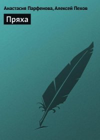 Пряха - Парфенова Анастасия Геннадьевна (читать книги полностью без сокращений бесплатно TXT) 📗