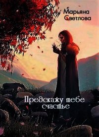 Предскажу тебе счастье (СИ) - Светлова Марьяна (читать книги онлайн бесплатно полные версии .txt) 📗