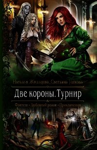 Две короны. Турнир - Ушкова Светлана Васильевна (полная версия книги .txt) 📗