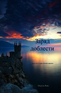 Заряд доблести - Райс Морган (читаем книги онлайн .txt) 📗