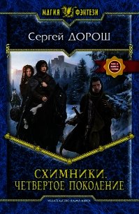 Схимники. Четвертое поколение - Дорош Сергей Васильевич (читать книги без регистрации .txt) 📗