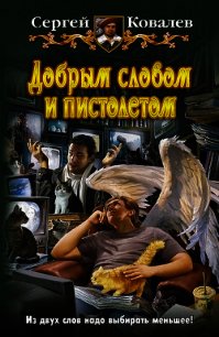 Добрым словом и пистолетом - Ковалев Сергей Алексеевич (серии книг читать онлайн бесплатно полностью .TXT) 📗