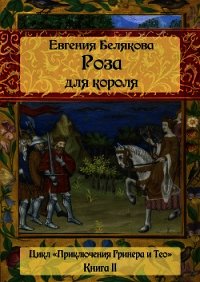 Гринер и Тео. Роза для короля - Белякова Евгения Петровна (читать книги онлайн без регистрации txt) 📗