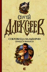 Правда и вымысел - Алексеев Сергей Трофимович (книги онлайн без регистрации TXT) 📗