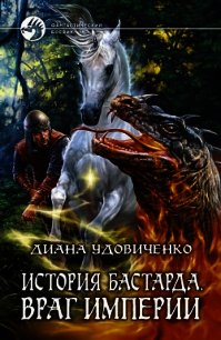 Враг империи - Удовиченко Диана Донатовна (книги хорошего качества .txt) 📗