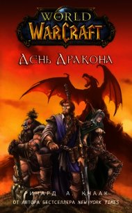 День Дракона (Месть орков) - Кнаак Ричард Аллен (читать лучшие читаемые книги .TXT) 📗