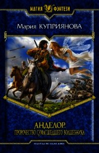 Пророчество сумасшедшего волшебника - Куприянова Мария (книги онлайн бесплатно TXT) 📗