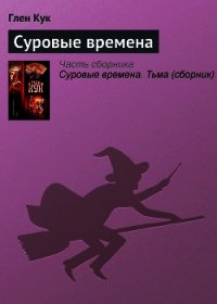 Суровые времена - Кук Глен Чарльз (библиотека электронных книг TXT) 📗