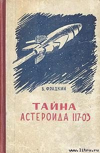 Тайна астероида 117-03 - Фрадкин Борис Захарович (читать книги онлайн бесплатно полные версии .TXT) 📗