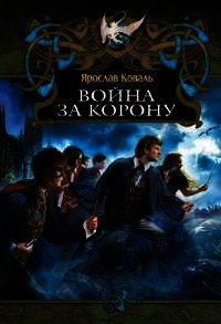 Война за корону - Коваль Ярослав (книги серия книги читать бесплатно полностью .TXT) 📗