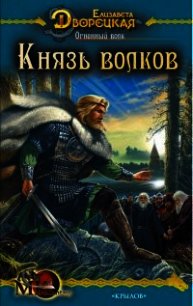 Огненный волк (Чуроборский оборотень. Князь волков) - Дворецкая Елизавета Алексеевна (мир книг txt) 📗