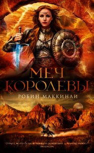 Меч королевы - Мак-Кинли Робин (книги бесплатно полные версии .TXT) 📗