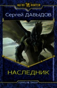 Наследник 2 (СИ) - Давыдов Сергей Александрович (лучшие книги .txt) 📗