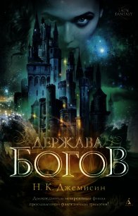 Держава богов - Джемисин Нора Кейта (читаемые книги читать онлайн бесплатно полные TXT) 📗