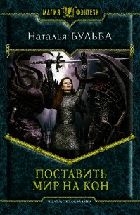 Поставить мир на кон - Бульба Наталья Владимировна (читаем книги онлайн бесплатно без регистрации txt) 📗