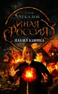 Пламя клинка - Чекалов Денис Александрович (книги TXT) 📗