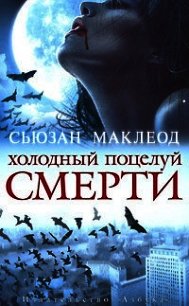 Холодный поцелуй смерти - Маклеод Сьюзан (бесплатные книги онлайн без регистрации .txt) 📗