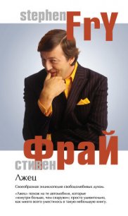 Лжец - Фрай Стивен (лучшие бесплатные книги .txt) 📗