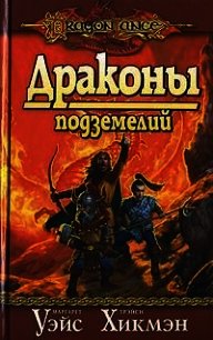 Драконы подземелий - Уэйс Маргарет (книги бесплатно полные версии txt) 📗