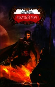 Желтый меч - Эльтеррус Иар (лучшие книги без регистрации .txt) 📗