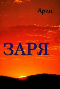 Заря - "Арин" (мир бесплатных книг TXT) 📗