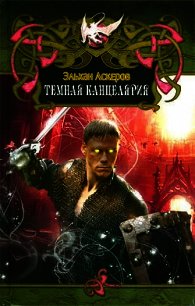 Темная Канцелярия - Аскеров Эльхан (книги полностью бесплатно TXT) 📗